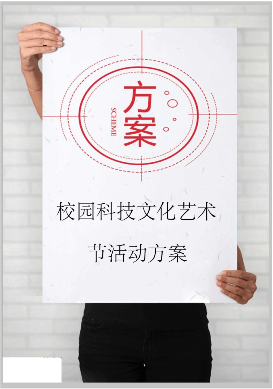 校园科技文化艺术节活动方案_第1页