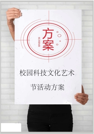 校园科技文化艺术节活动方案