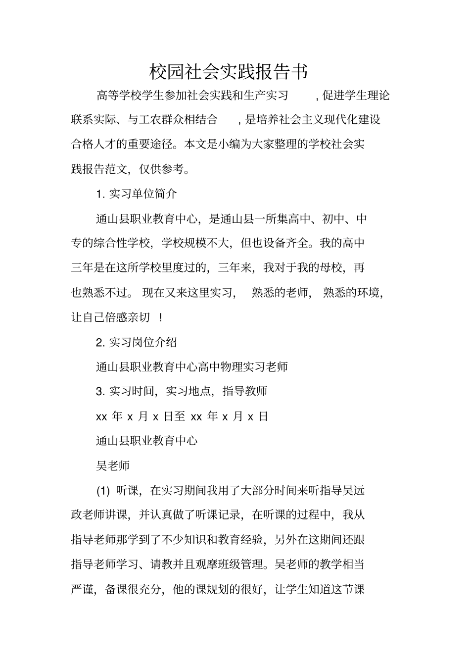 校园社会实践报告书_第1页