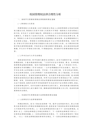 校园管理权法律合理性分析