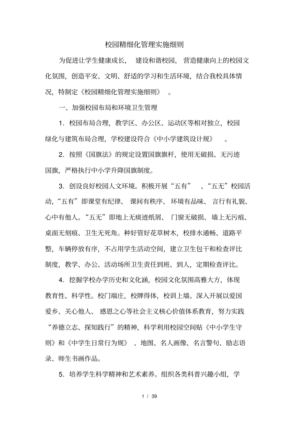 校园精细化管理实施细则_第1页