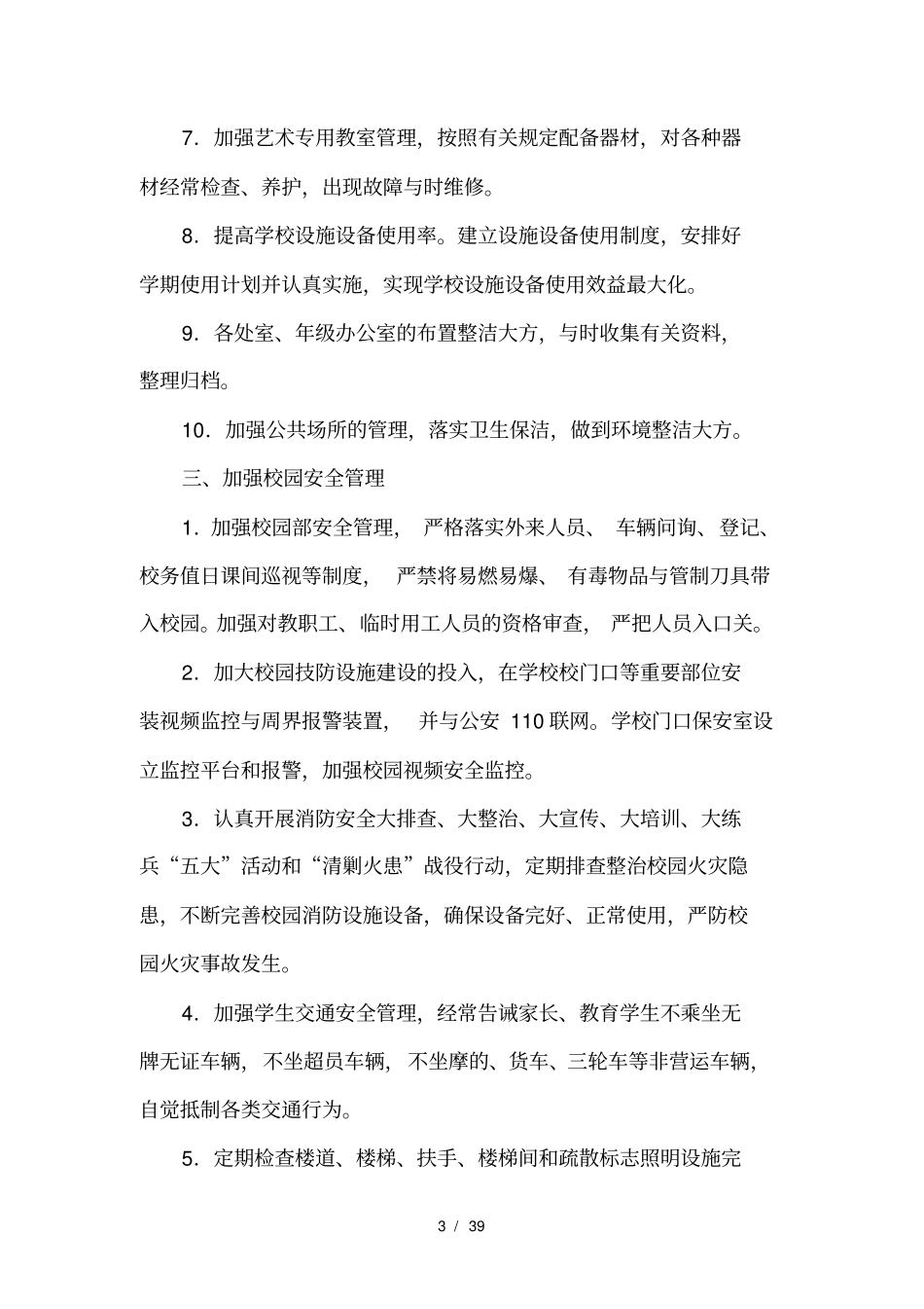 校园精细化管理实施细则_第3页