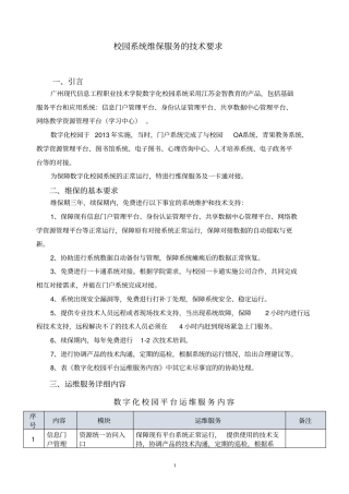 校园系统维保服务技术要求