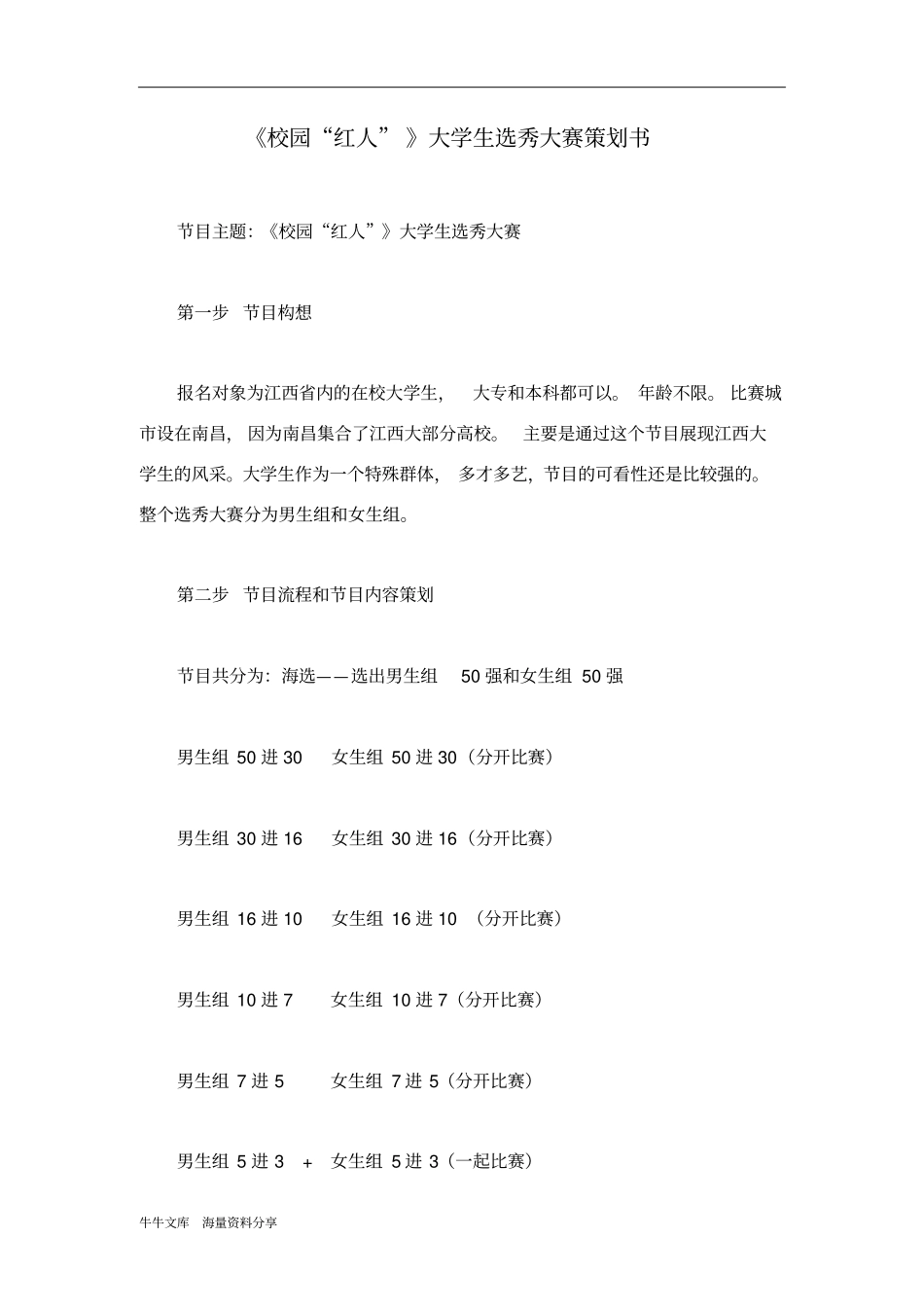 校园红人大学生选秀大赛策划书_第1页