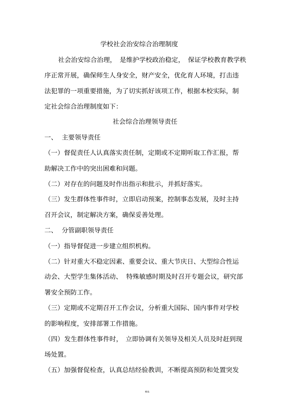 校园综合治理制度汇编_第1页