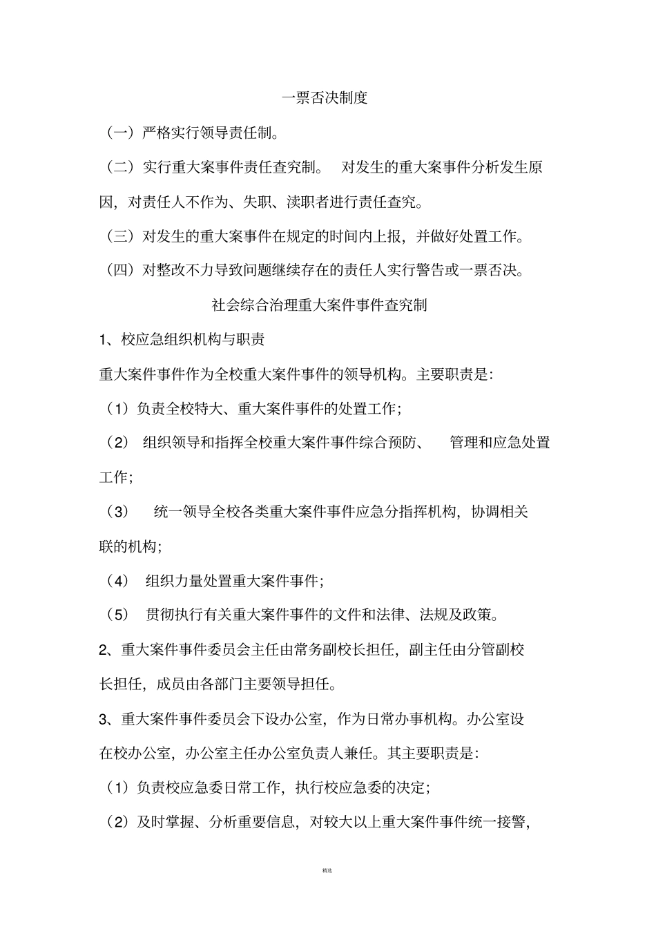 校园综合治理制度汇编_第3页