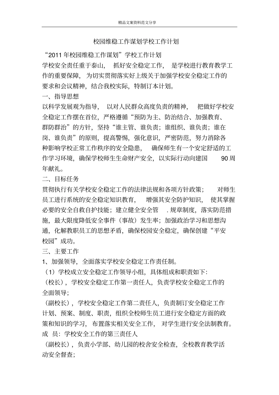 校园维稳工作谋划学校工作计划-精品文案范文_第1页
