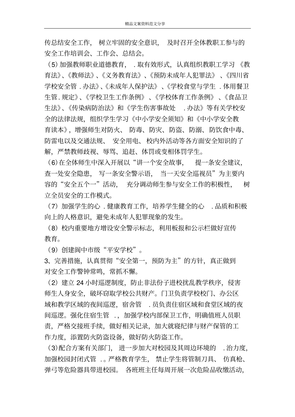 校园维稳工作谋划学校工作计划-精品文案范文_第3页