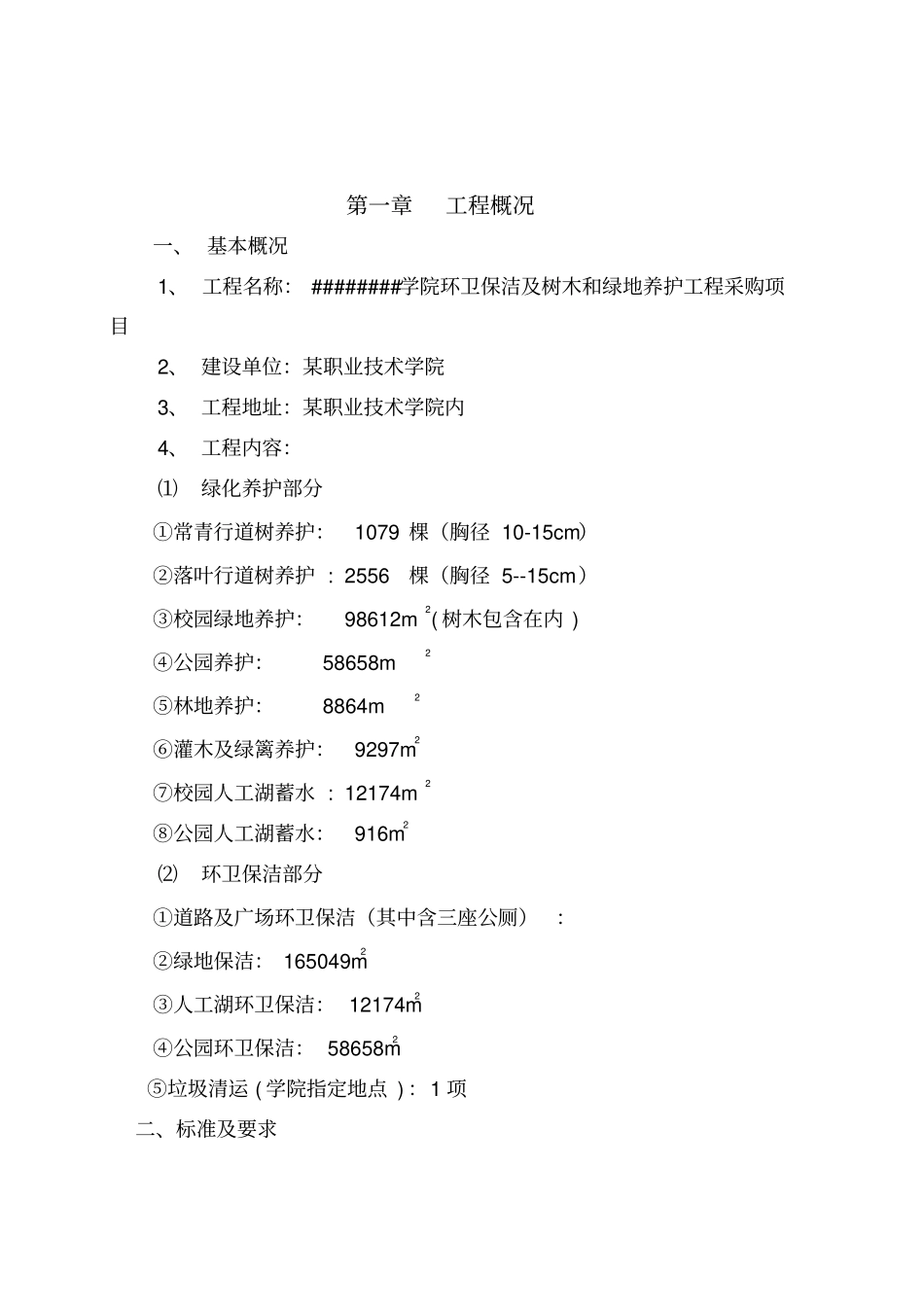 校园绿化养护及环卫保洁施工组织设计_第1页