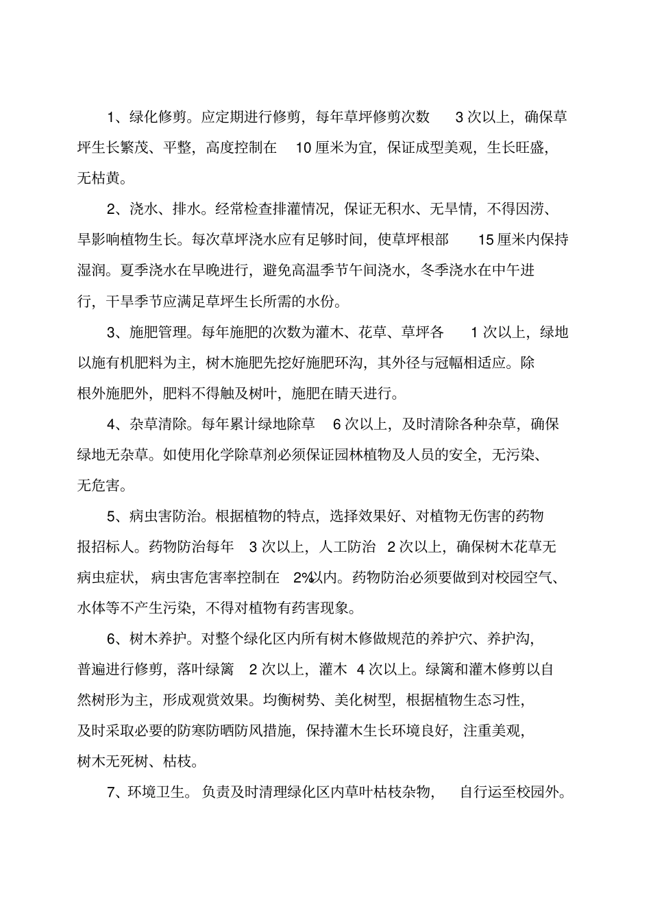 校园绿化养护及环卫保洁施工组织设计_第2页