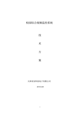 校园综合视频监控系统解决方案