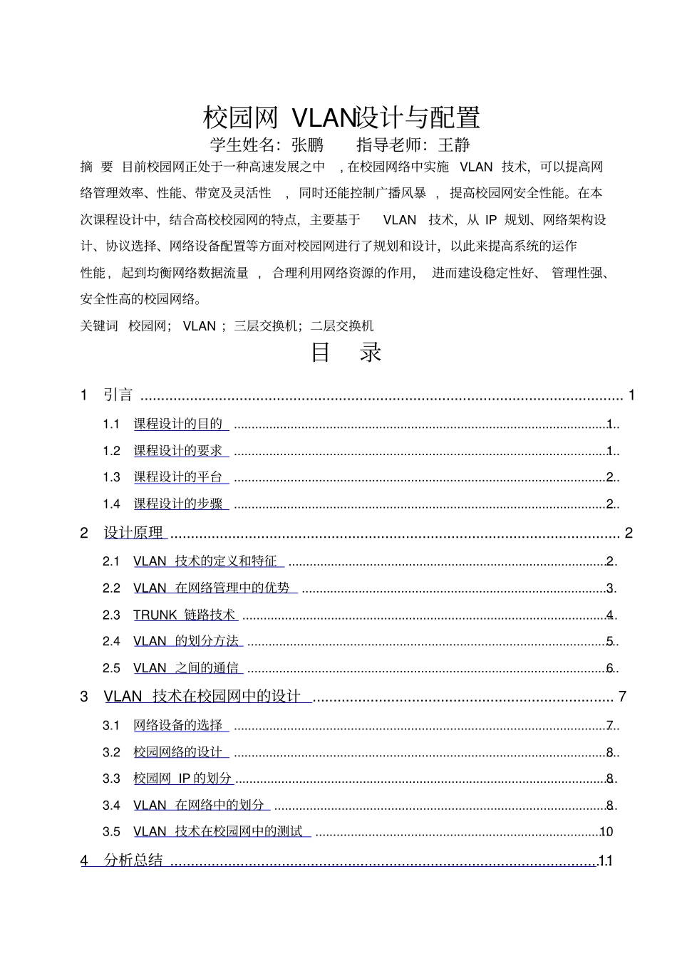 校园网VLAN设计与配置_第3页