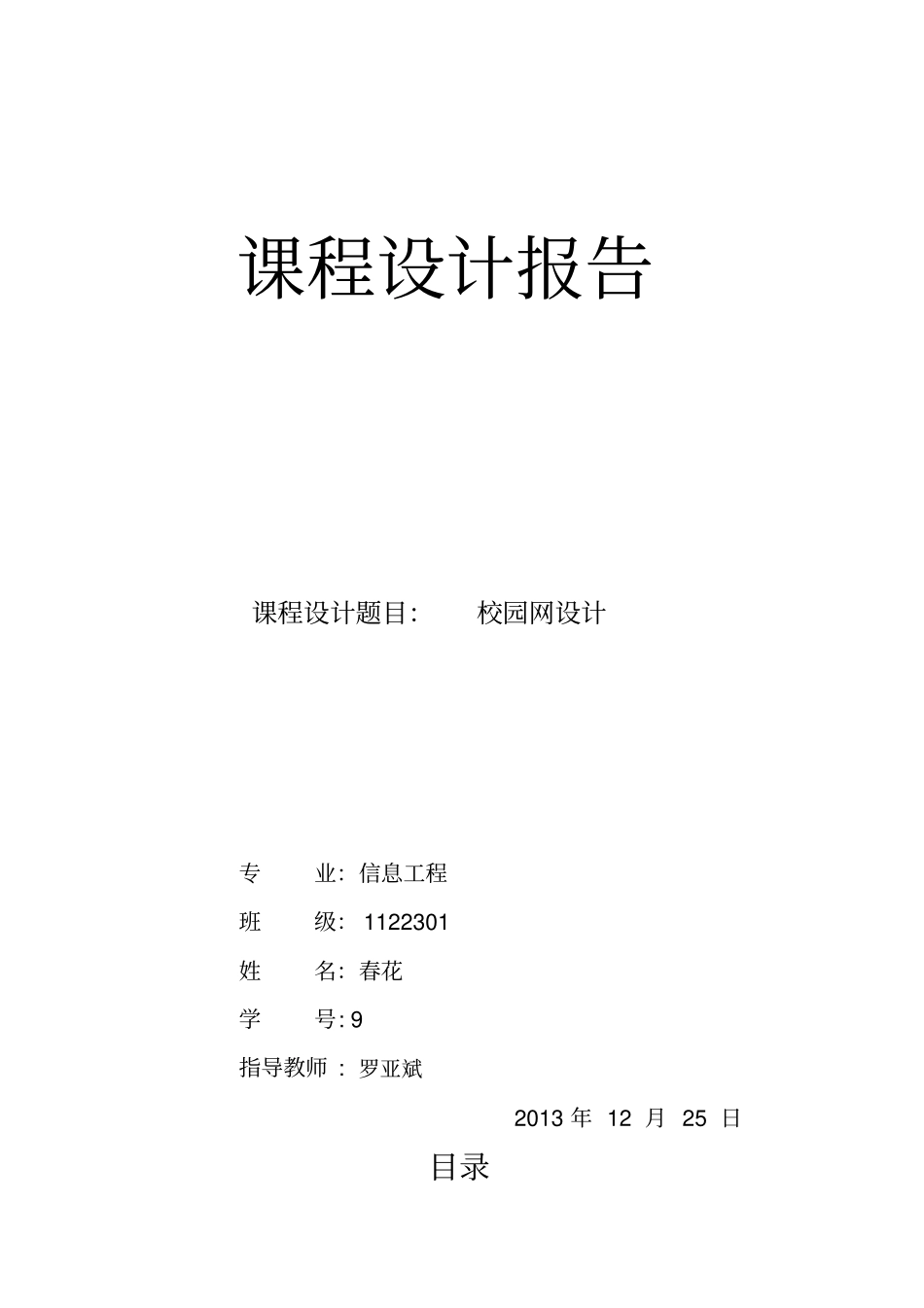 校园网的规划设计课程设计报告_第1页