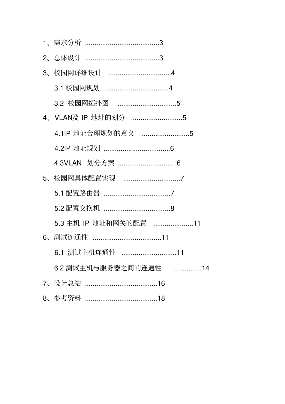 校园网的规划设计课程设计报告_第2页