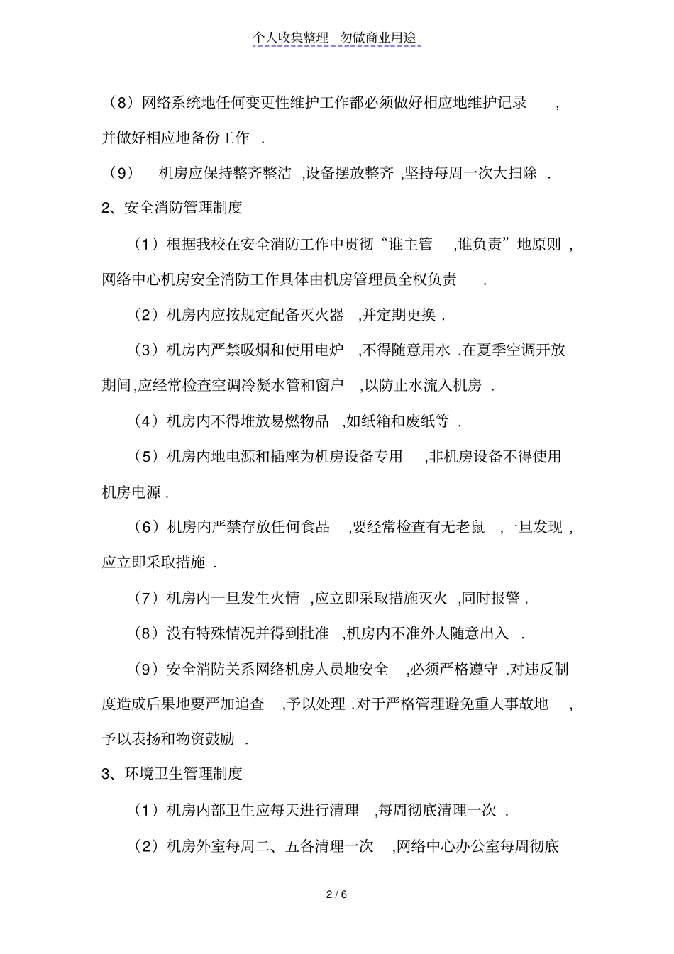 校园网络中心机房管理制度_第2页