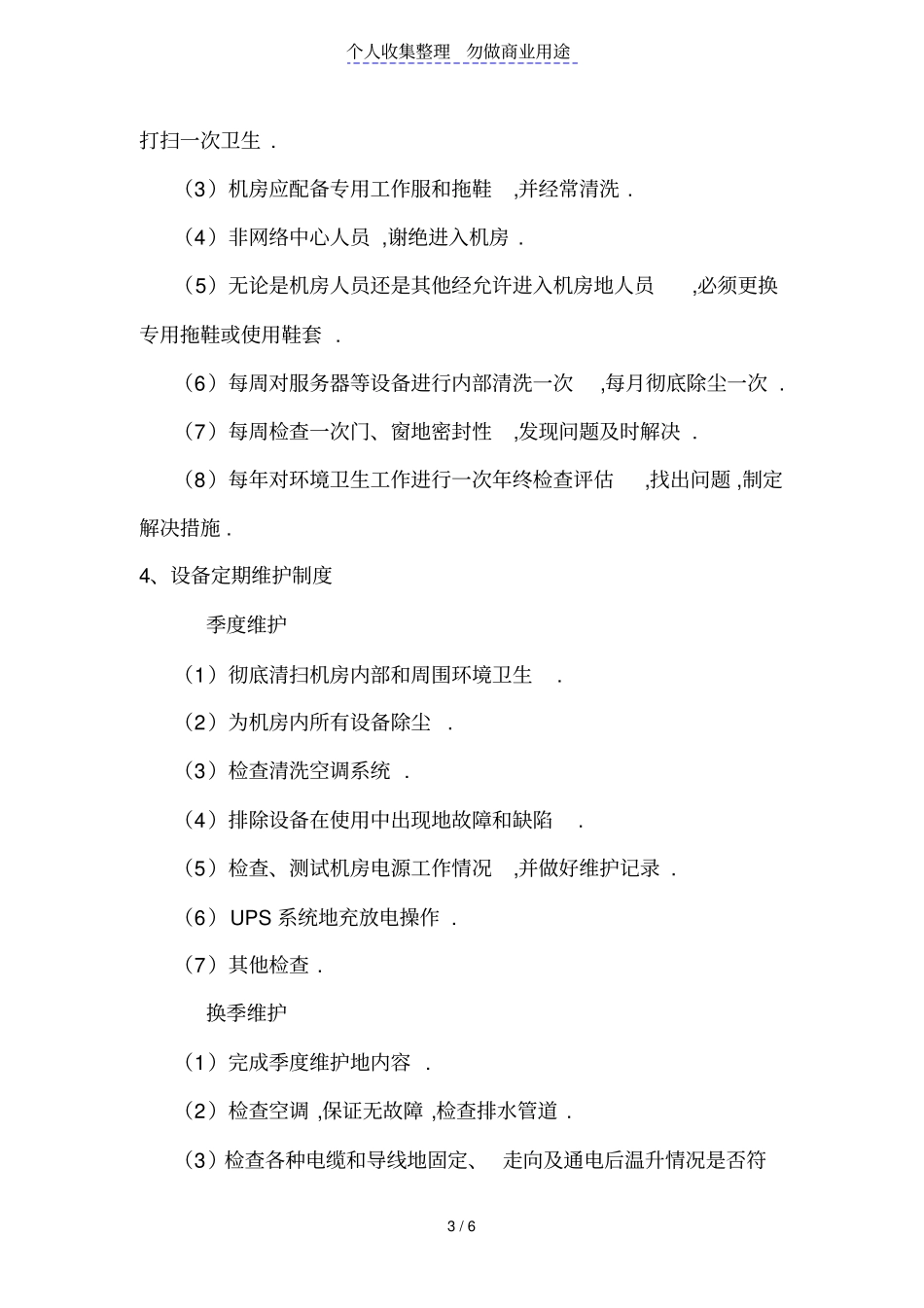 校园网络中心机房管理制度_第3页