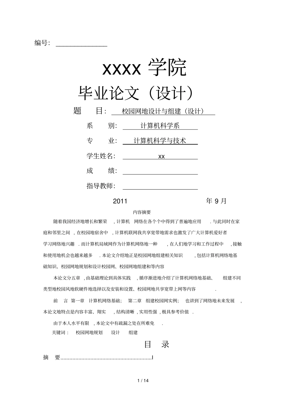 校园网的设计与组建设计_第1页