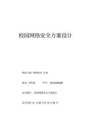 校园网络安全方案设计