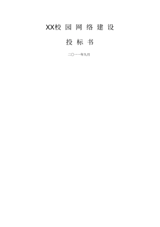 校园网络工程投标书