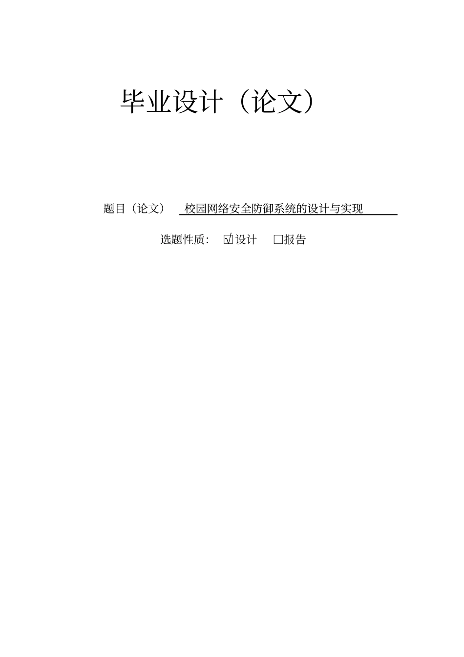 校园网络安全防御系统的设计与实现毕业设计_第1页