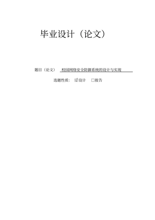 校园网络安全防御系统的设计与实现毕业设计