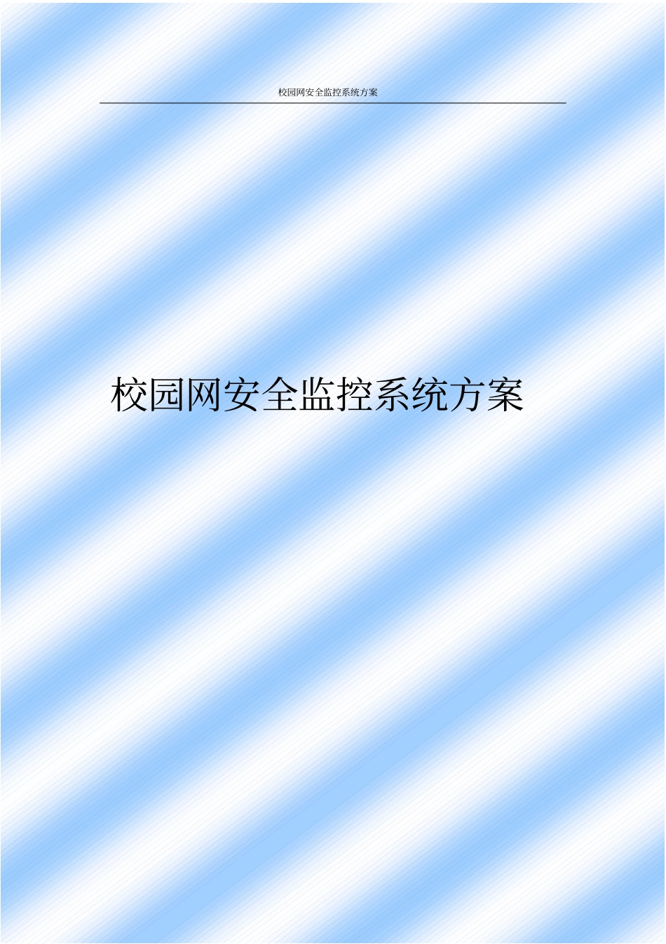 校园网安全监控系统方案_第1页