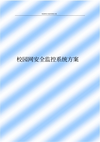 校园网安全监控系统方案