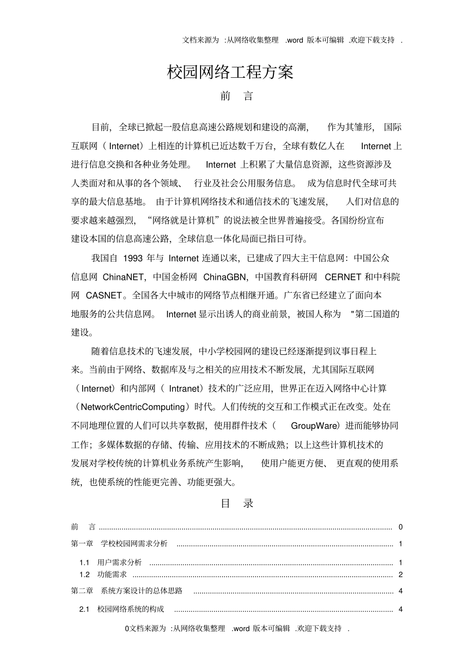 校园网络工程方案_第1页