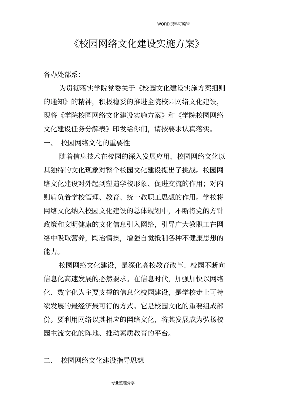 校园网络文化建设实施计划方案_第1页