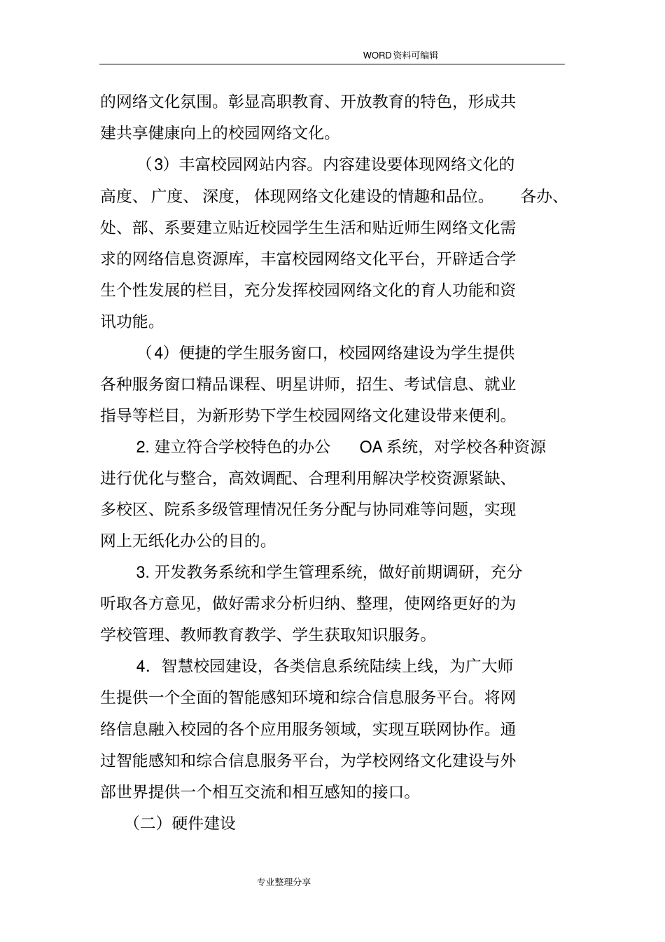 校园网络文化建设实施计划方案_第3页