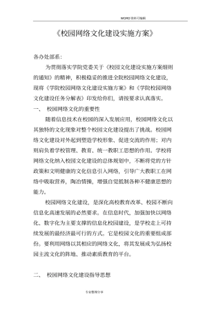 校园网络文化建设实施计划方案