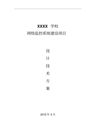 校园网络监控建设方案