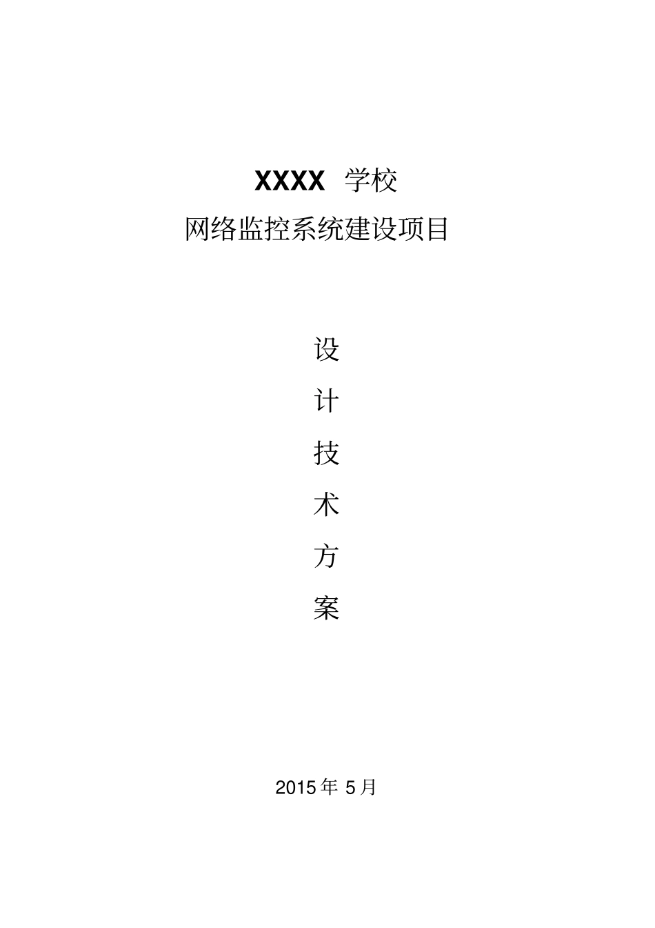 校园网络监控建设方案资料_第1页