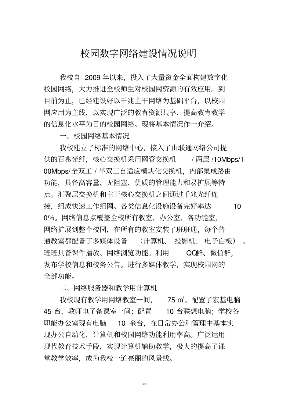 校园网络建设情况简介_第1页