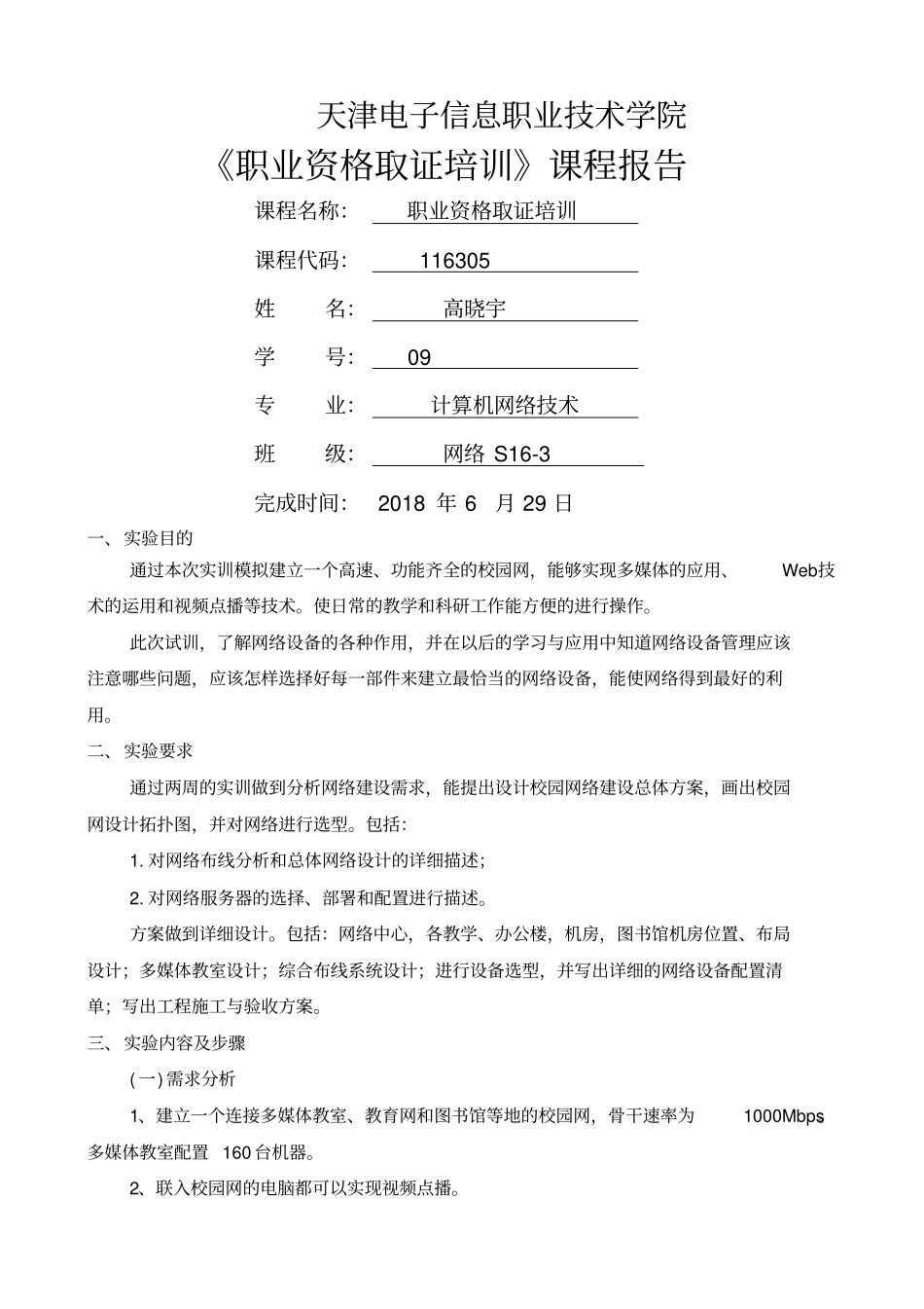 校园网络组建实训报告_第1页