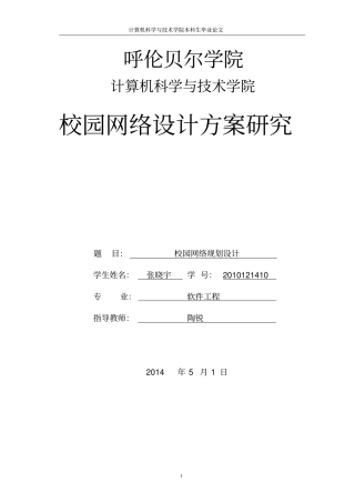 校园网络规划研发设计方案张晓宇