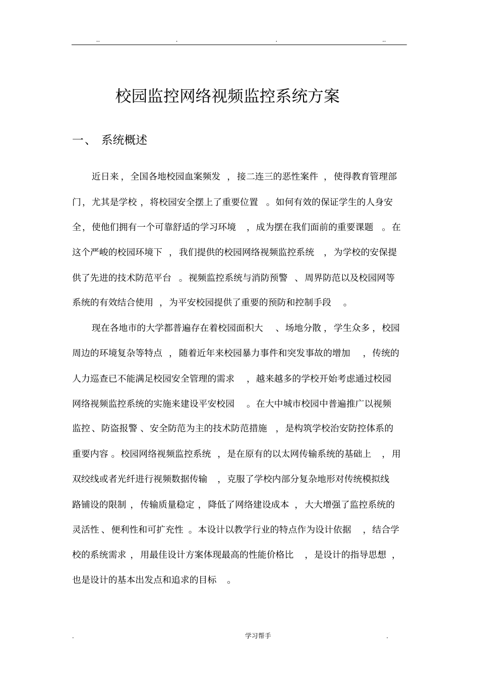 校园网络视频监控系统方案_第1页