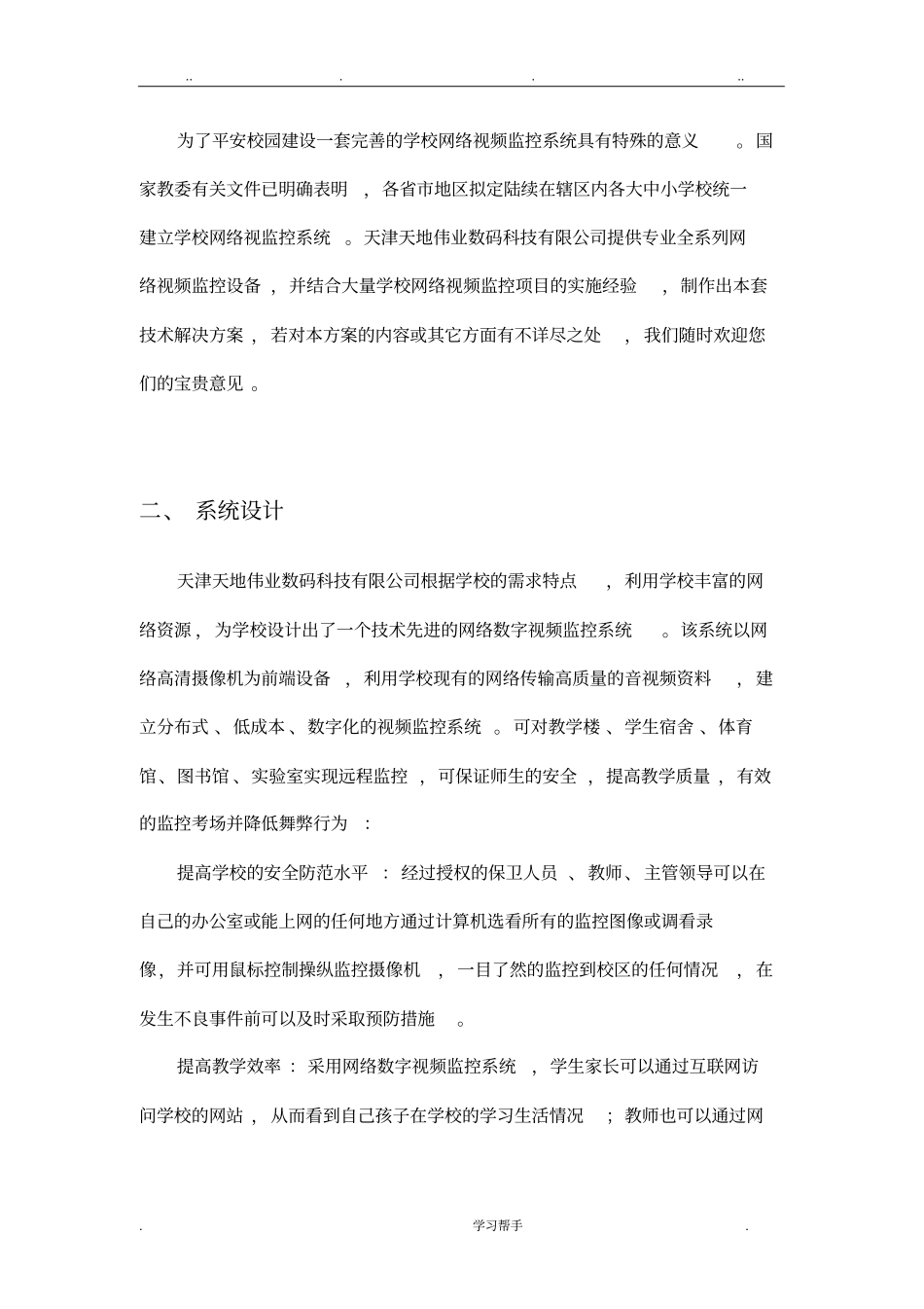 校园网络视频监控系统方案_第2页