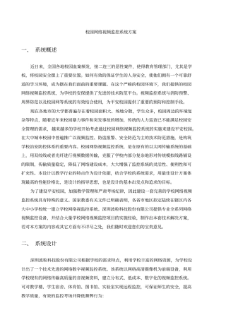 校园网络视频监控系统