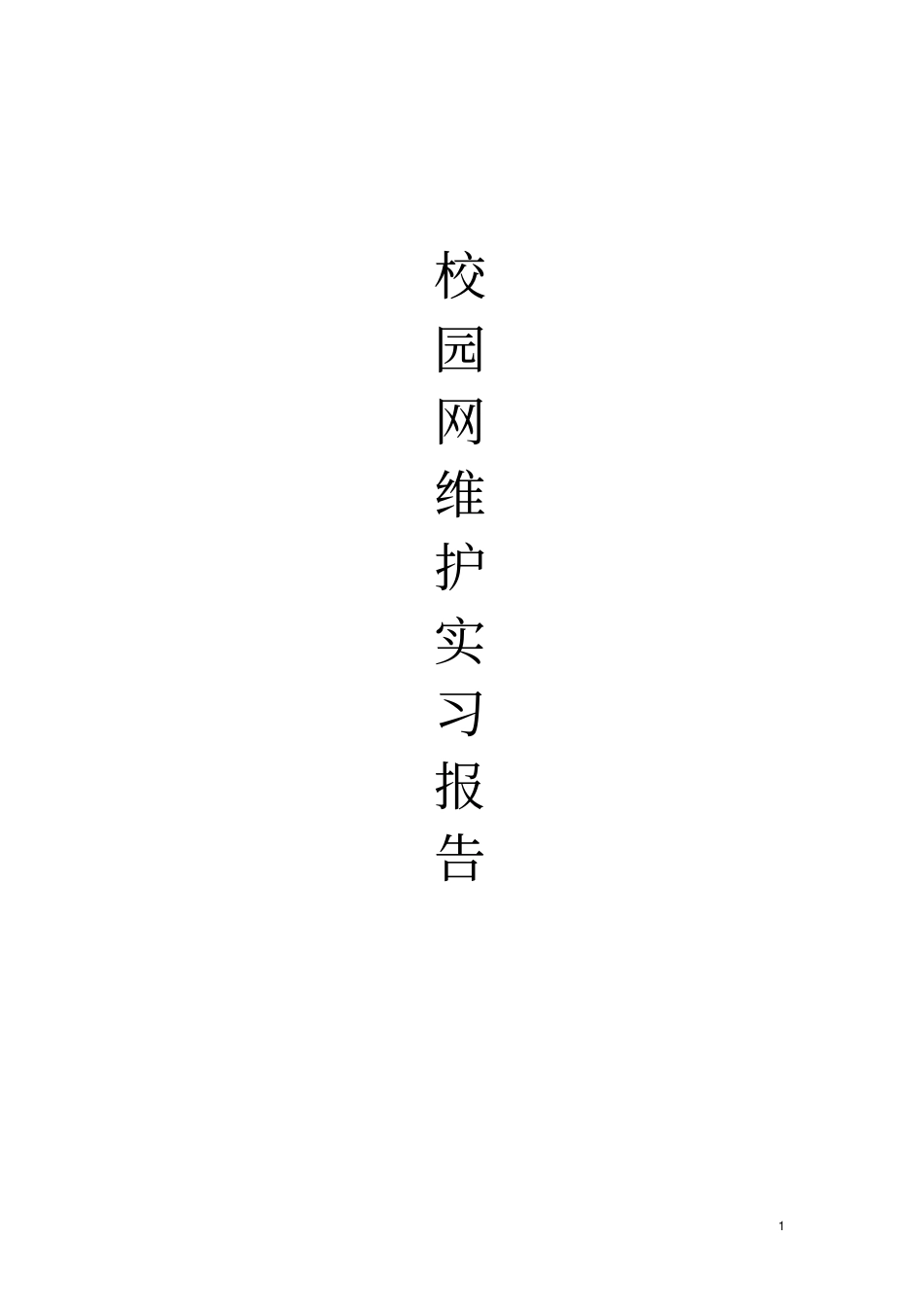 校园网维护实习报告资料_第1页