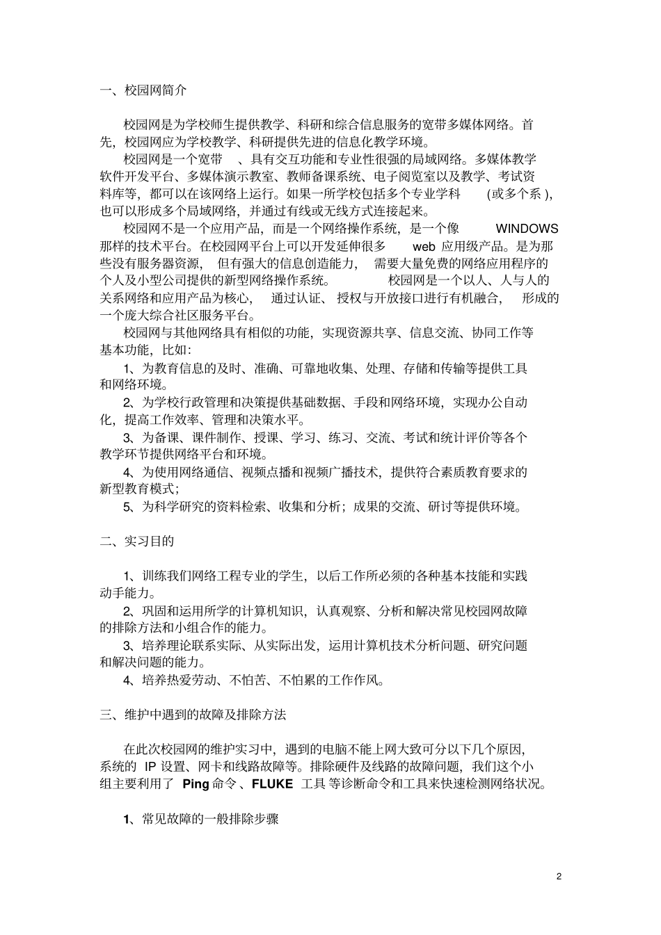 校园网维护实习报告资料_第2页