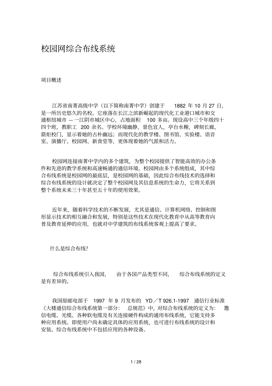 校园网综合布线标准系统_第1页
