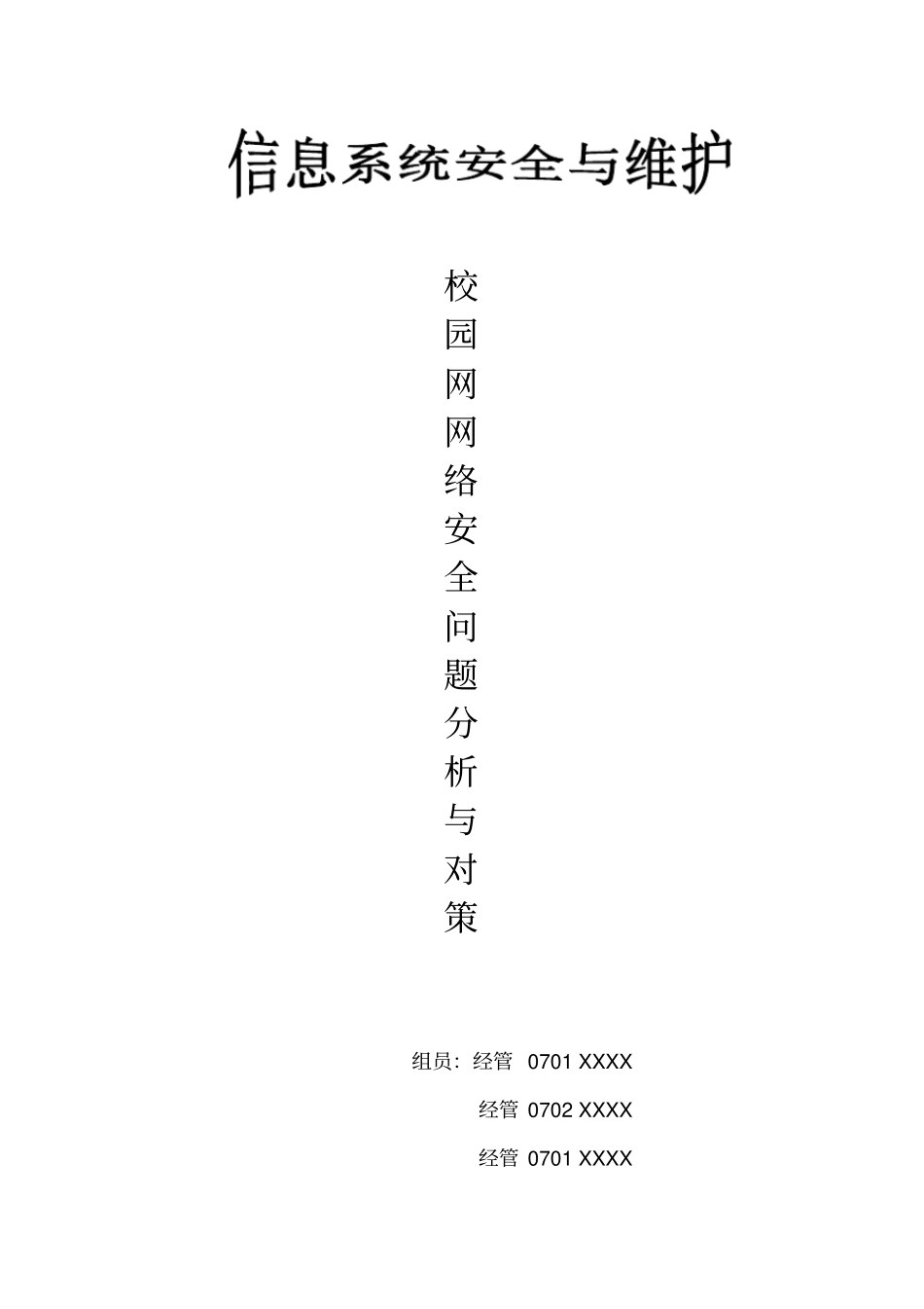 校园网网络安全问题分析与对策_第1页