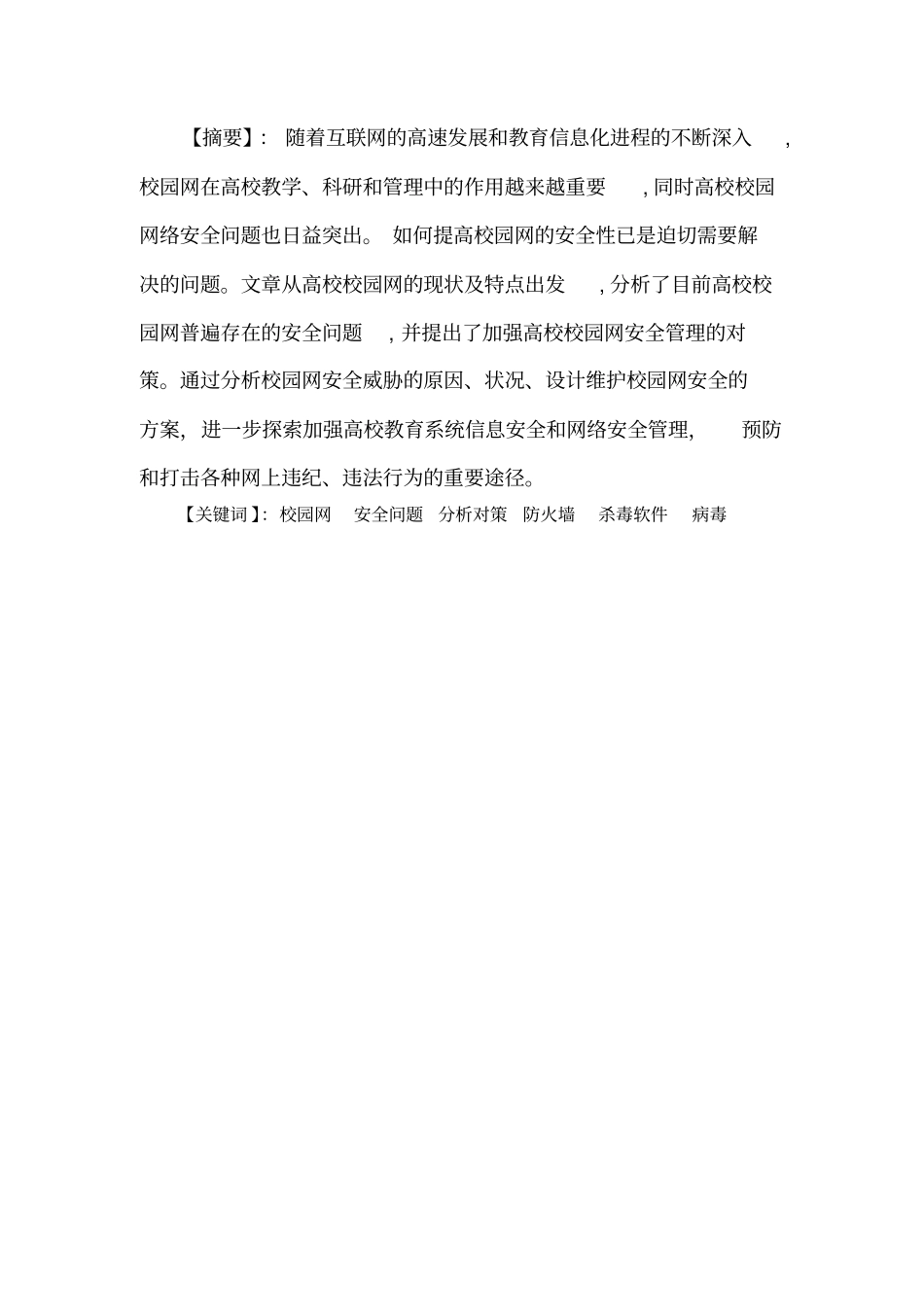 校园网网络安全问题分析与对策_第2页