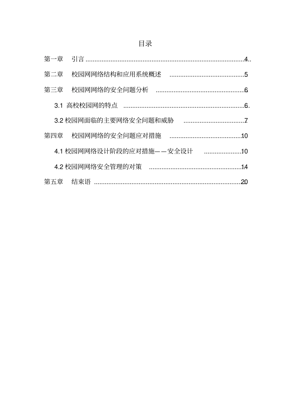 校园网网络安全问题分析与对策_第3页