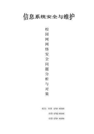 校园网网络安全问题分析与对策