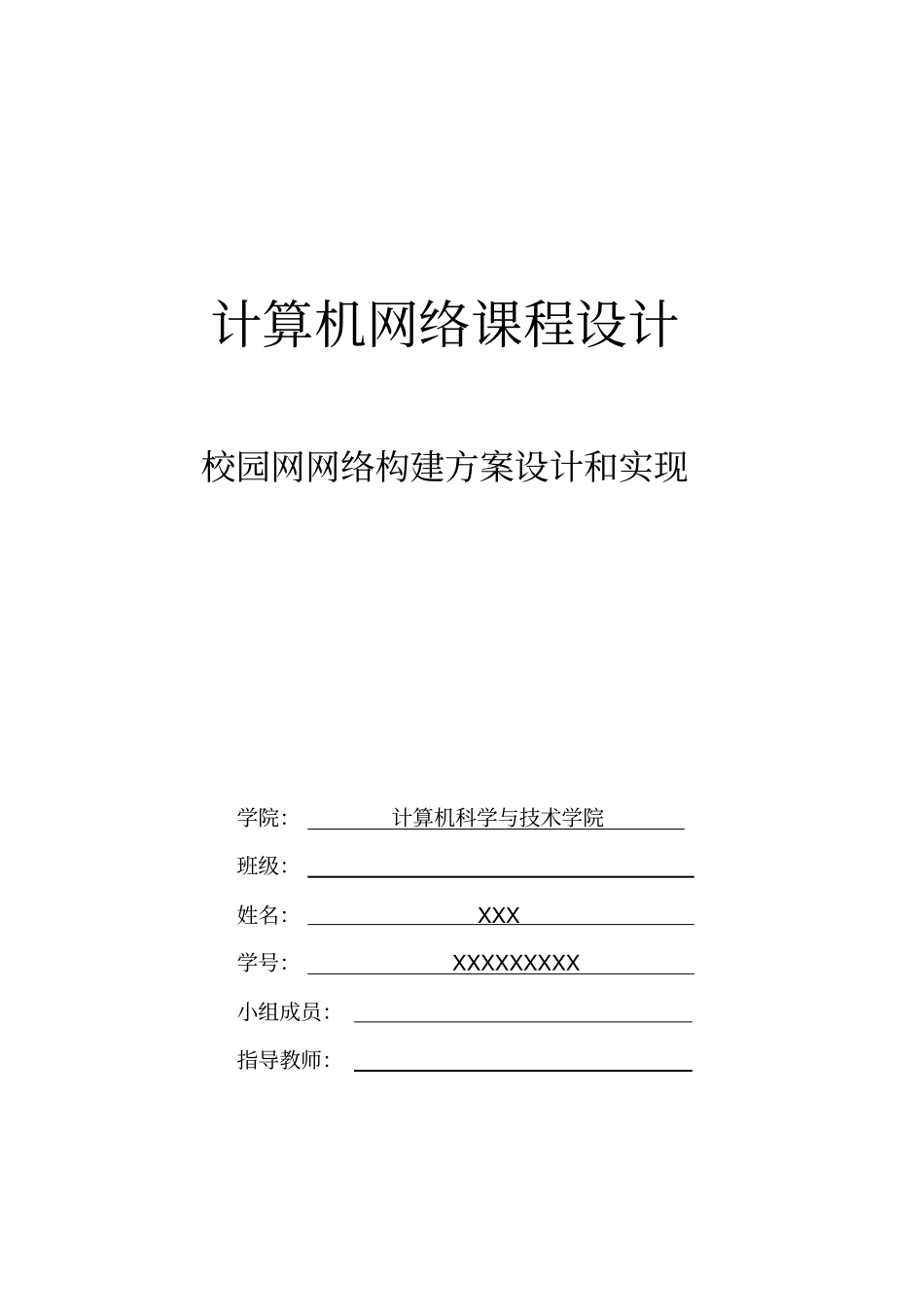 校园网网络构建方案设计和实现学习案例_第1页