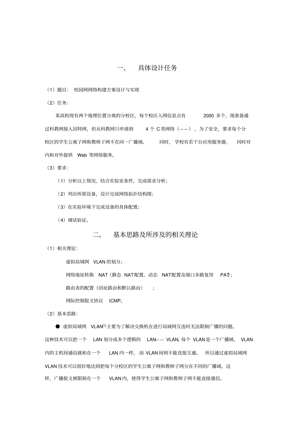 校园网网络构建方案设计和实现学习案例_第2页