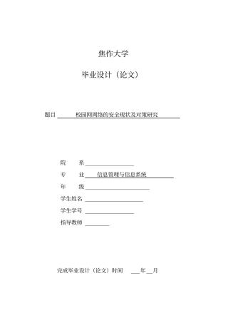 校园网网络的安全现状及对策研究