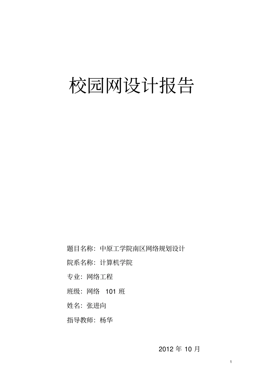 校园网设计报告书11_第1页